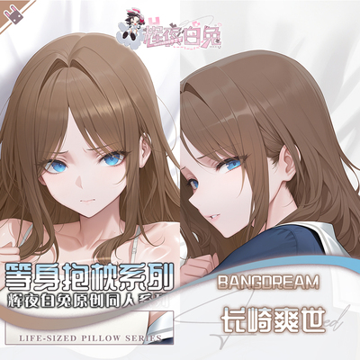 辉夜白兔原创长崎爽世BanGDream!二次元动漫周边等身可定制抱枕套