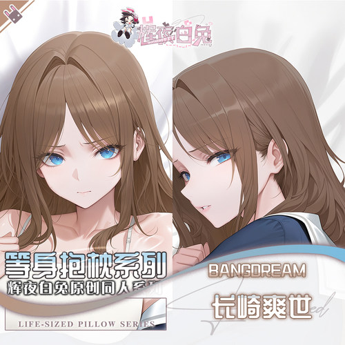 辉夜白兔原创长崎爽世BanGDream!二次元动漫周边等身可定制抱枕套