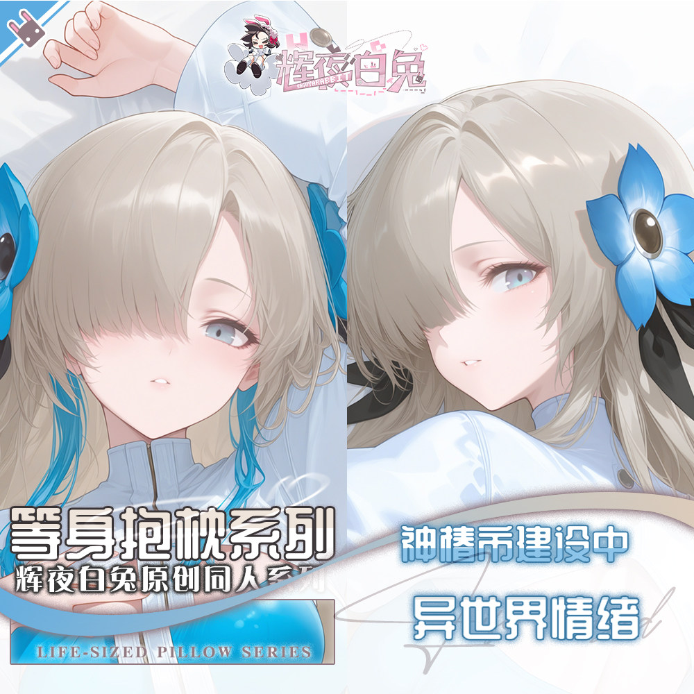 辉夜白兔原创异世界情绪神椿市建设中二次元动漫周边可定制抱枕套
