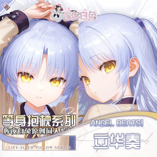 辉夜白兔原创立华奏Angel Beats!二次元动漫周边等身可定制抱枕套