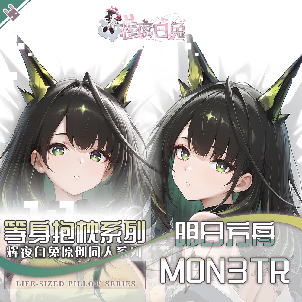 辉夜白兔原mon3tr明日方舟游戏二次元周边等身定制抱枕套