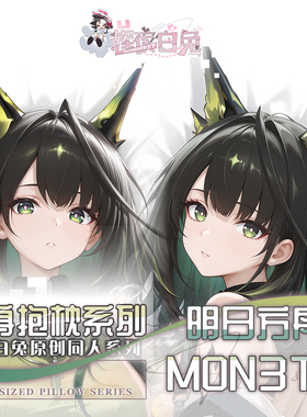 辉夜白兔原mon3tr明日方舟游戏二次元周边等身定制抱枕套