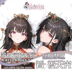 辉夜白兔原创肴夜天光尘白禁区二次元游戏周边等身抱枕套