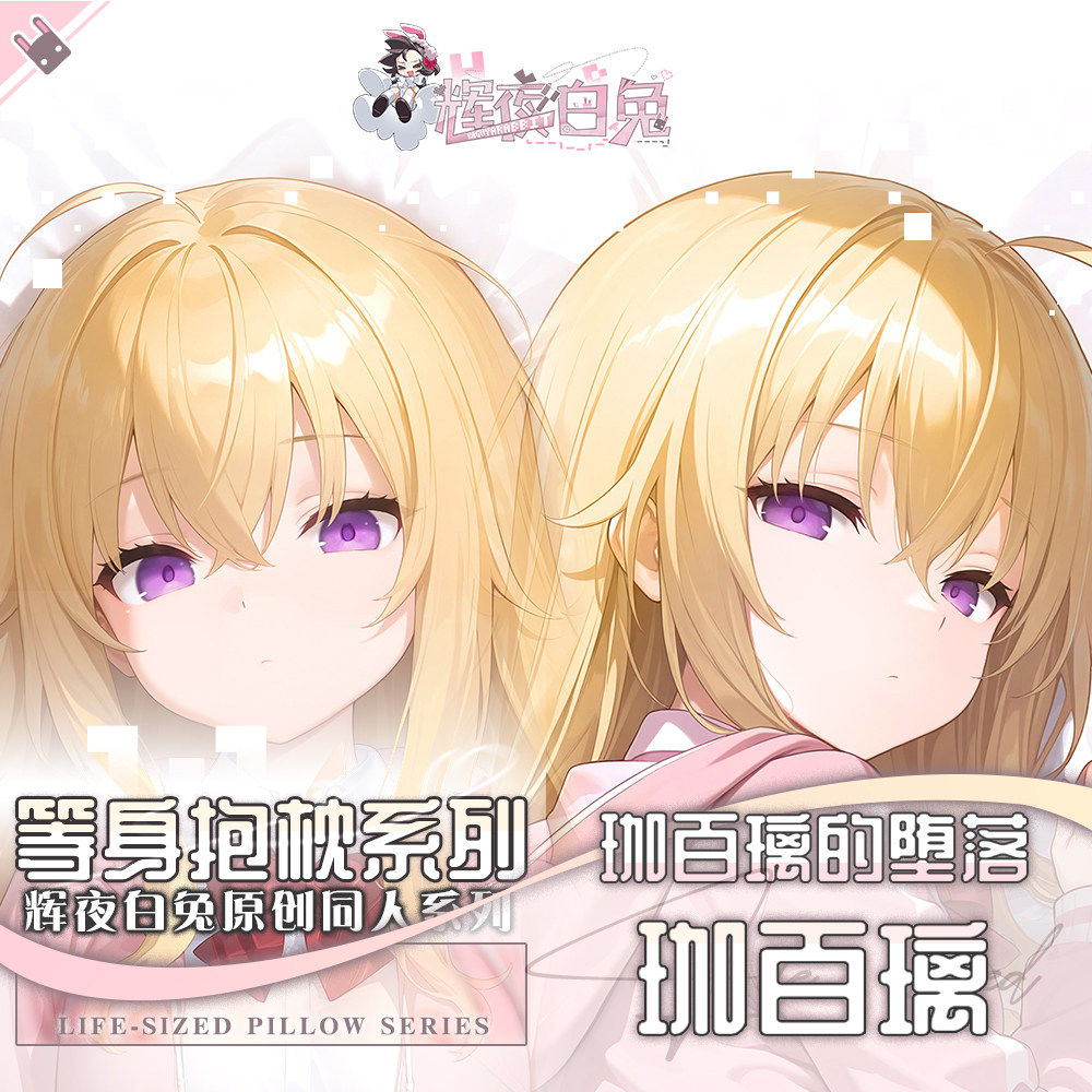 辉夜白兔原创天真·珈百璃·怀特珈百璃的堕落动漫周边等身抱枕套