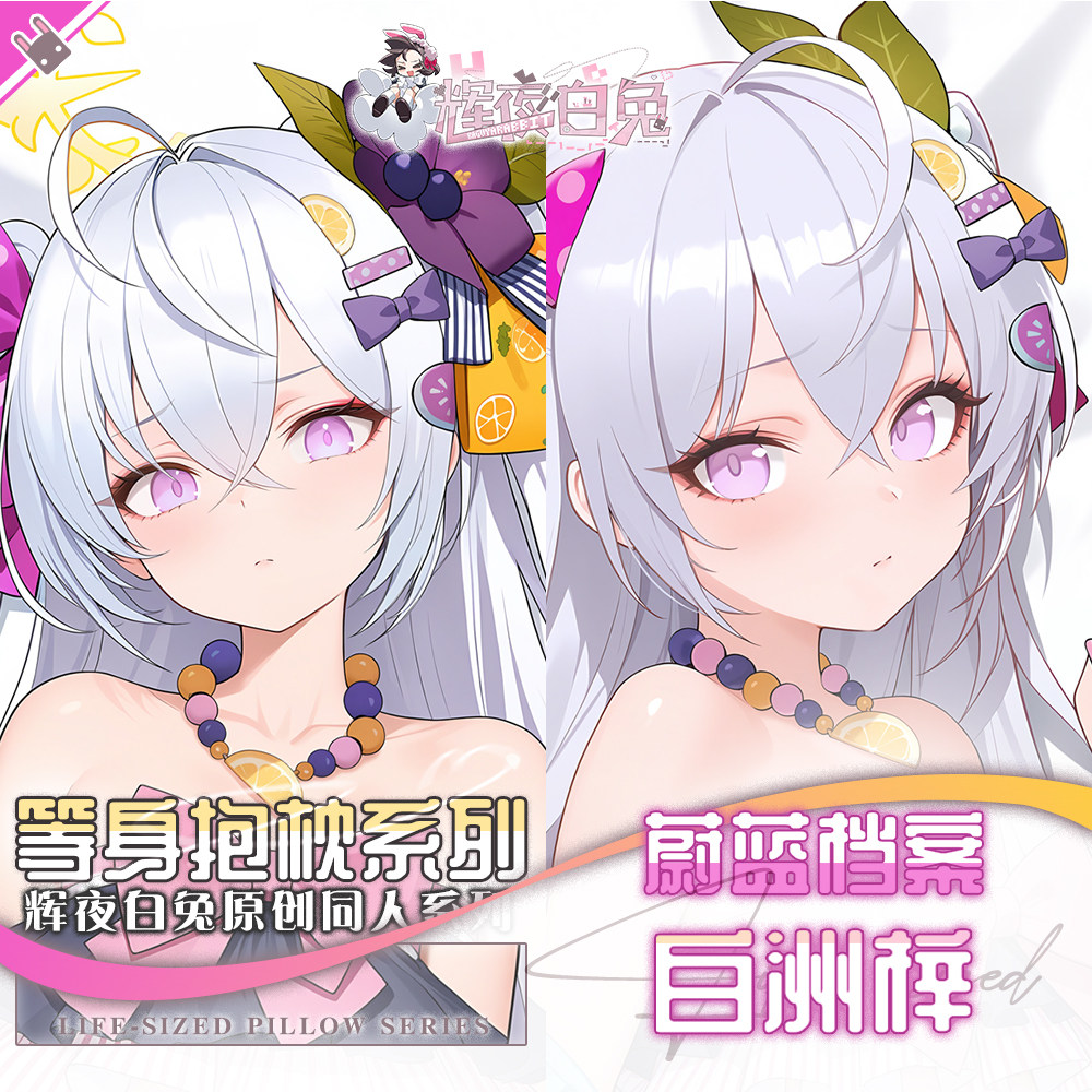 辉夜白兔原创白洲梓蔚蓝档案二次元游戏动漫周边等身可定制抱枕套