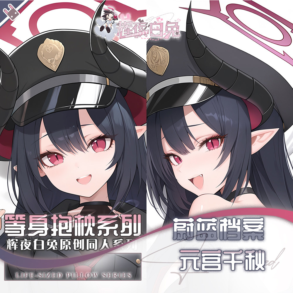 辉夜白兔原创元宫千秋蔚蓝档案二次元游戏动漫周边定制等身抱枕套