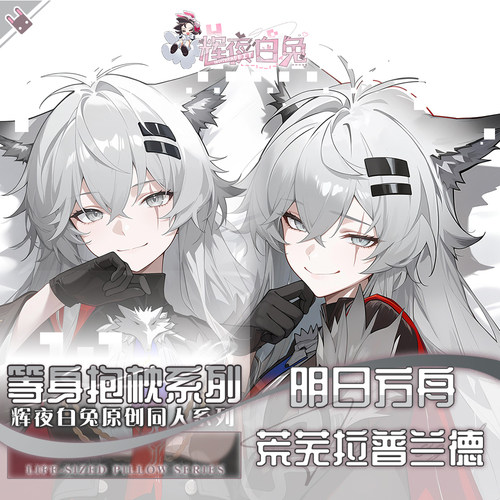 辉夜白兔原创荒芜拉普兰德明日方舟二次元游戏周边等身抱枕套