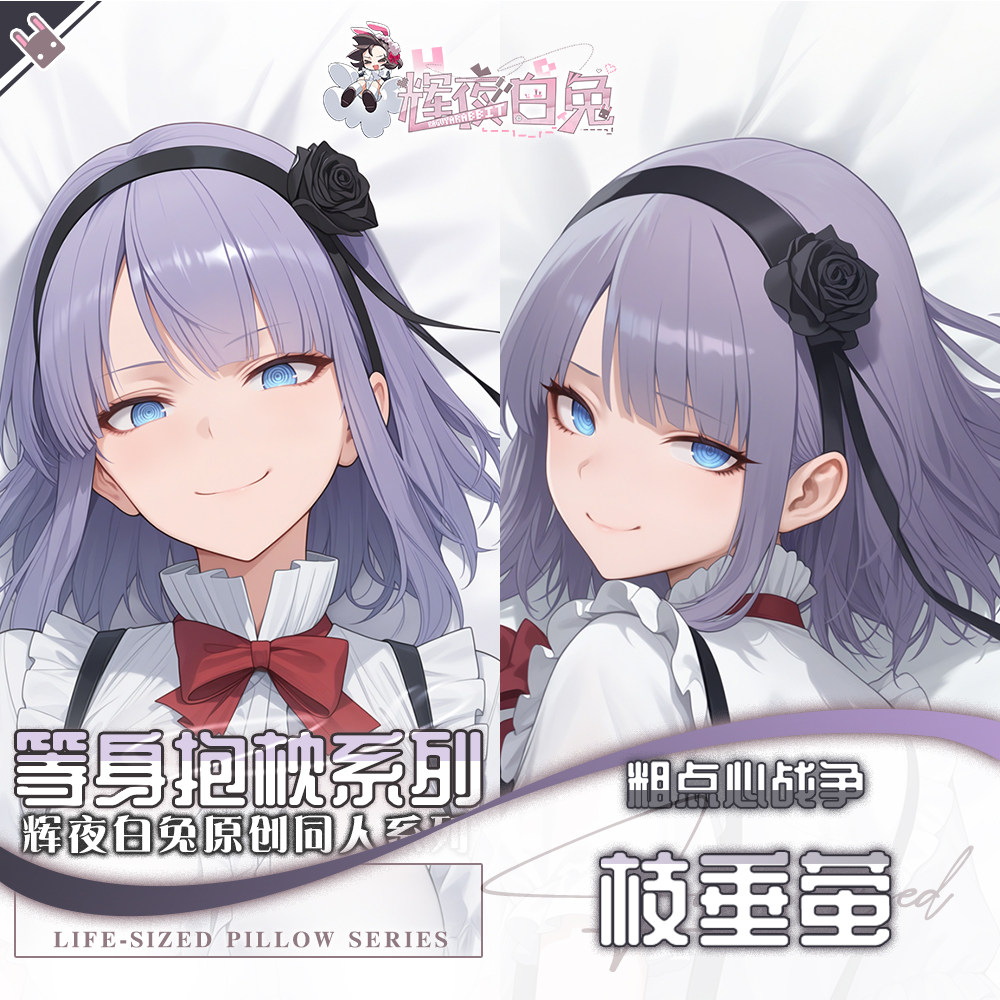 辉夜白兔原创枝垂萤粗点心战争二次元动漫游戏周边等身定制抱枕套