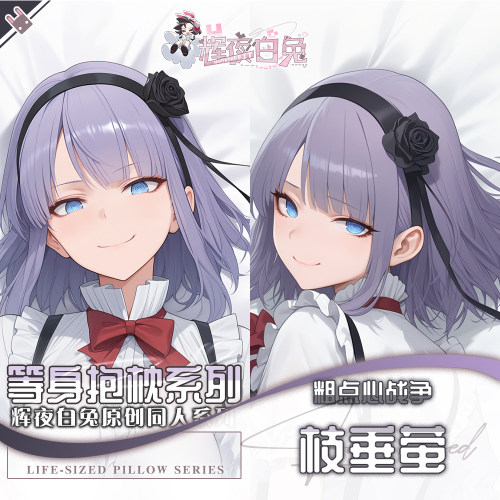 辉夜白兔原创枝垂萤粗点心战争二次元动漫游戏周边等身定制抱枕套