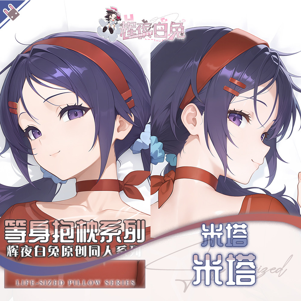 辉夜白兔原创米塔MiSide二次元游戏动漫周边等身可定制抱枕套可入