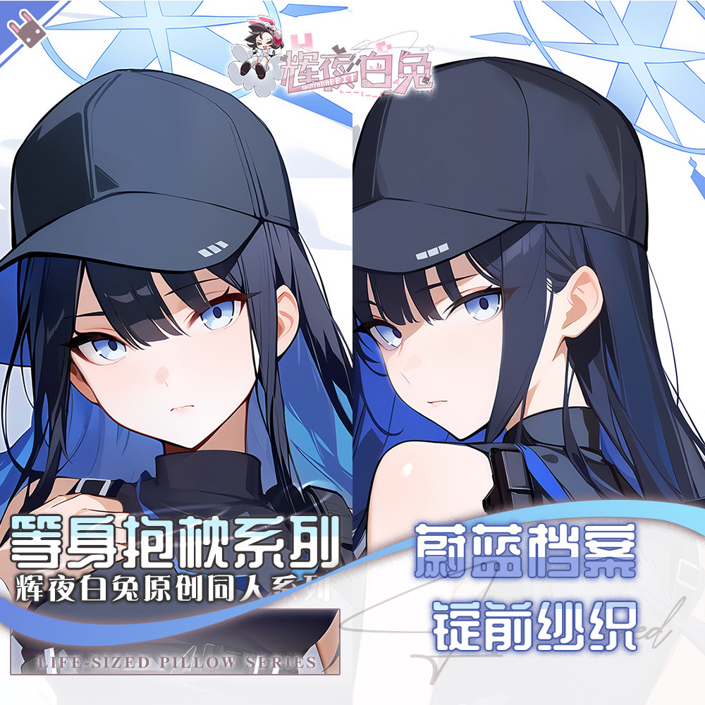 辉夜白兔原创锭前纱织蔚蓝档案游戏动漫二次元周边等身定制抱枕套