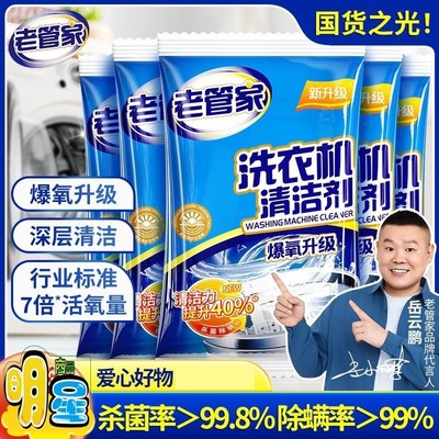 老管家洗衣机槽清洗剂清洁污渍家用滚筒全自动强力除垢爆氧粉