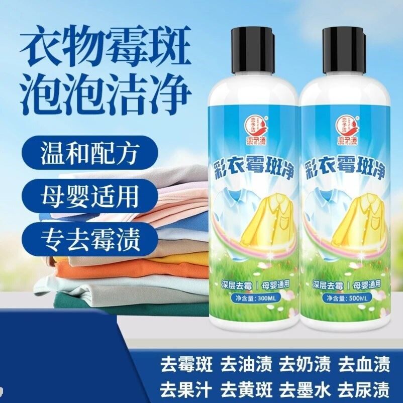 恋予洁彩衣霉斑净衣物除霉剂去霉斑霉菌清洁发霉发黄去渍液干洗剂