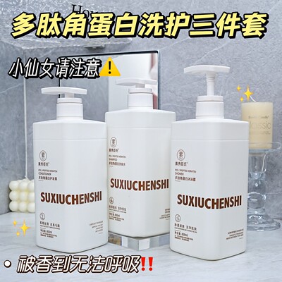 素秀臣氏多肽角蛋白洗发水控油去屑持久留香沐浴露滋润洗护沐套装