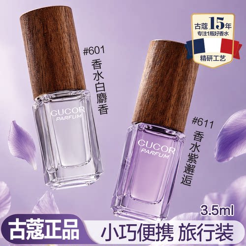 古蔻香水紫邂逅611白麝香601