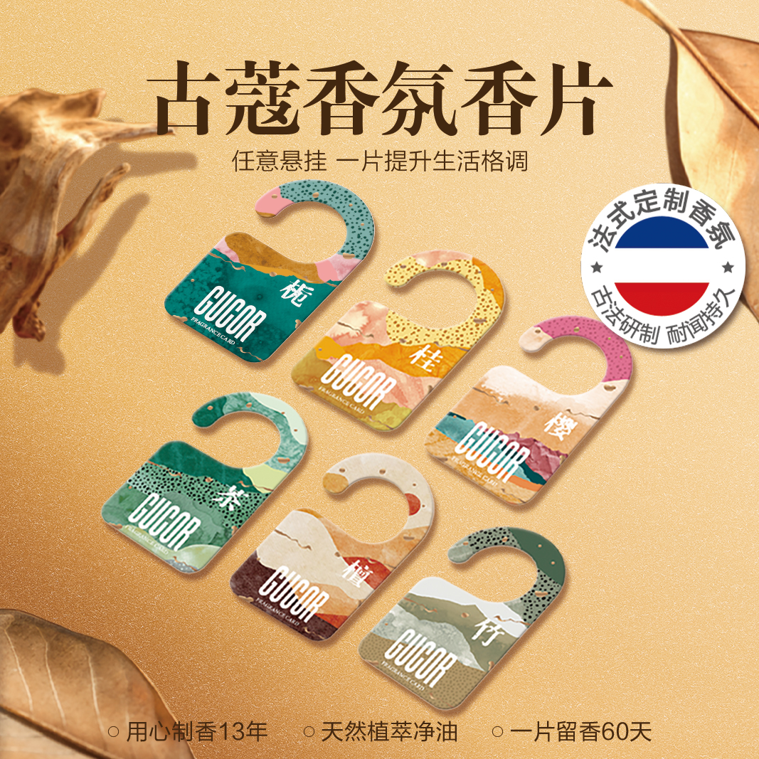 古蔻香氛卡室内衣柜持久留香挂件