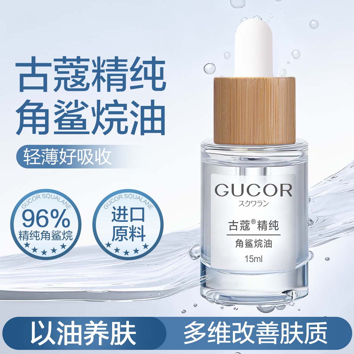 古蔻精纯角鲨烷精华油15ml