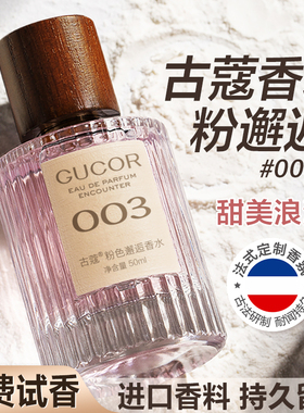 古蔻003粉色邂逅女士香水女生约会持久淡香送女友礼物官方正品