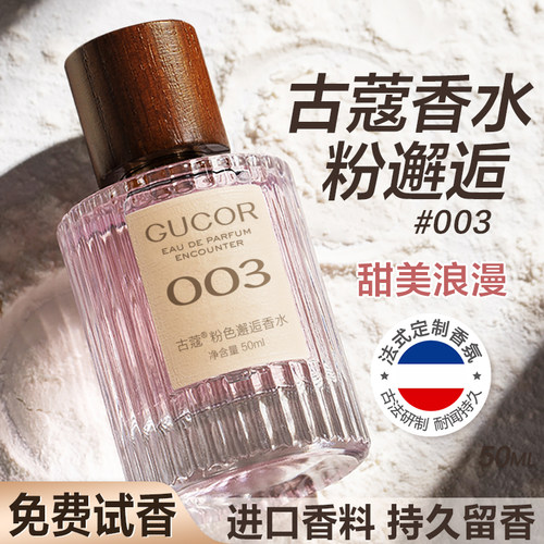 古蔻003粉邂逅女士香水持久淡香