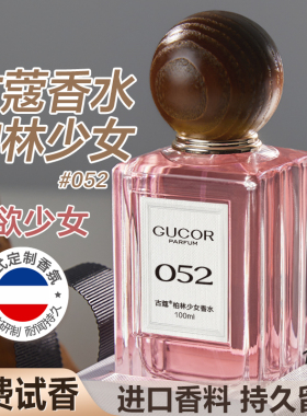 古蔻052柏林少女女士香水持久留香淡香氛官方正品送女友礼盒装