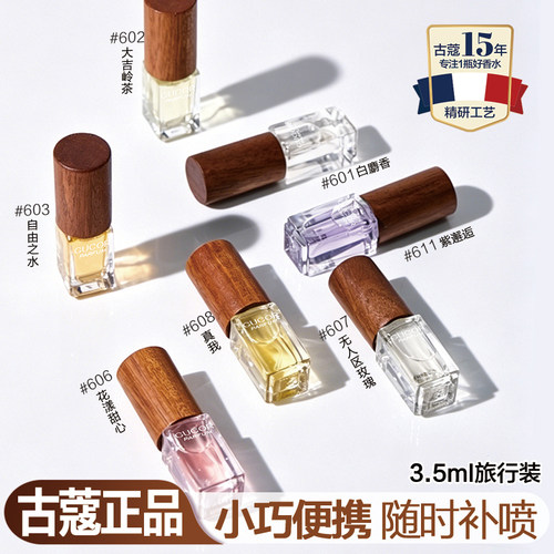 古蔻香水紫邂逅611白麝香601