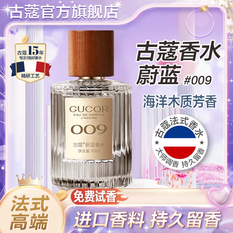 古蔻009蔚蓝男士香水官方正品
