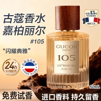 古蔻105嘉柏丽尔高级感女士香水