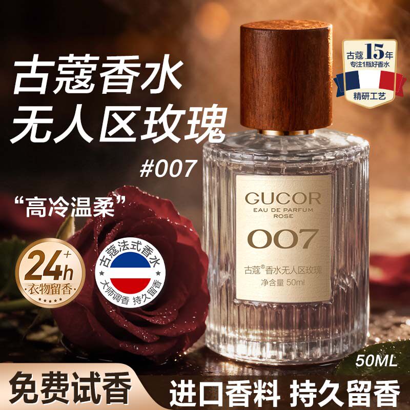 古蔻007无人区玫瑰香水正品