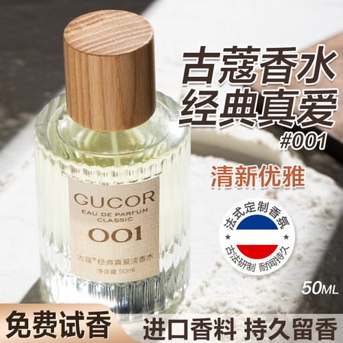 古蔻001经典真爱香水持久留香