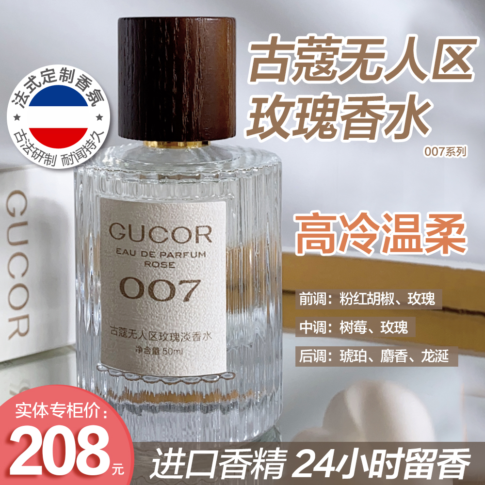 007古蔻无人区玫瑰淡香水 法式古法研制 高冷温柔 持久留香