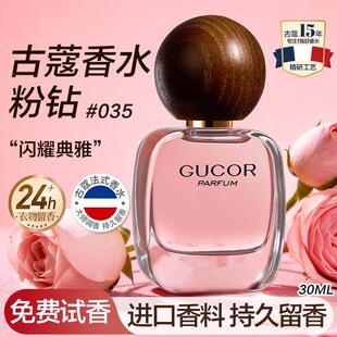 古蔻035粉钻经典女士浓香水味持久留香花香调思扬香水花香果香调