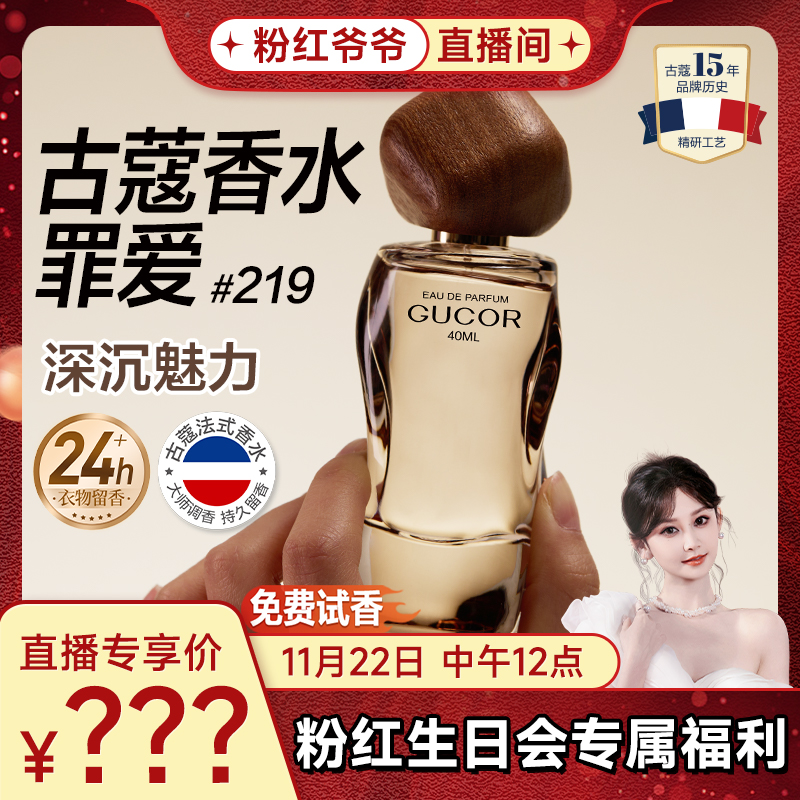 【粉红生日会】古蔻罪爱香水219温柔魅力木质香男士女士持久留香
