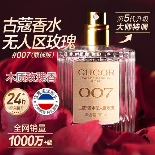 古蔻007无人区玫瑰女士香水
