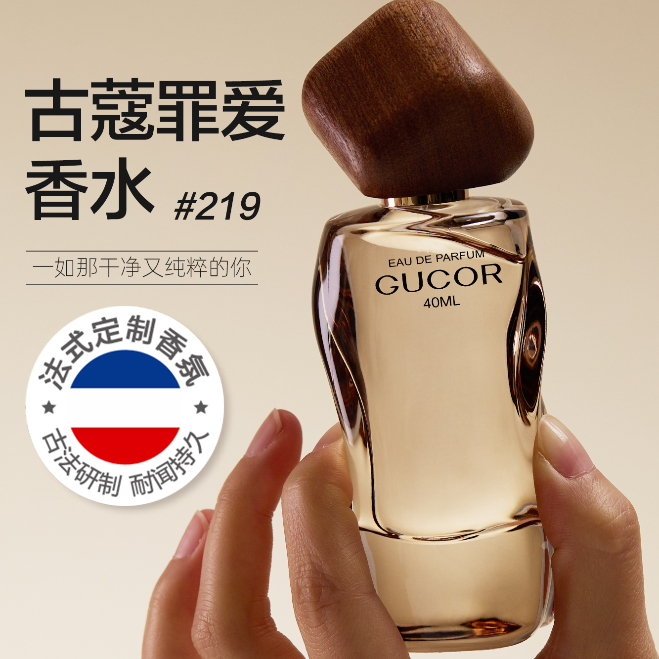 古蔻219罪爱女士香水持久留香淡香女生大牌香水官方正品送女友