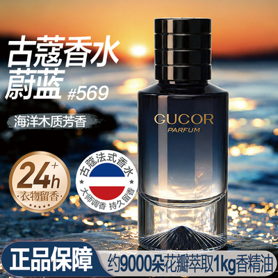 古蔻569蔚蓝男士香水约会礼物