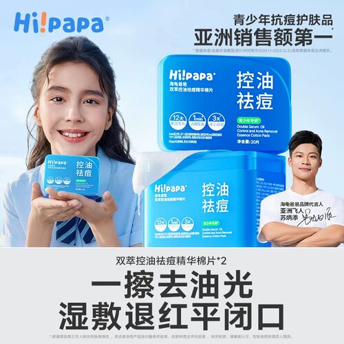 海龟爸爸双萃控油祛痘精华棉片