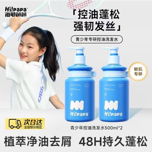 海龟爸爸儿童青少年控油洗发水