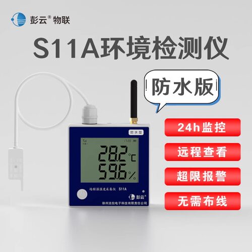 彭云S11A远程监控温湿度计