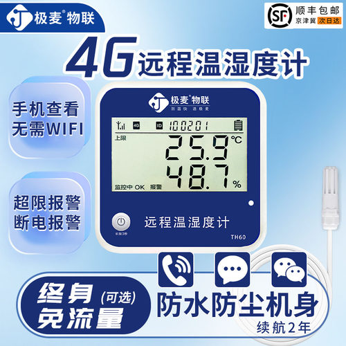 极麦4G远程高精度温湿度计