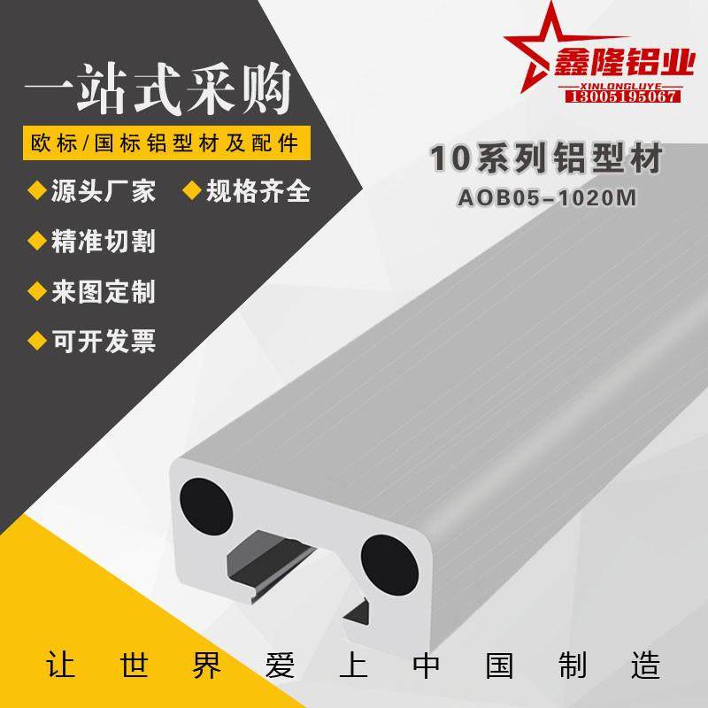 AOB05-1020M通用铝合金型材10系列导轨框架工字型米思米HFSFIN5