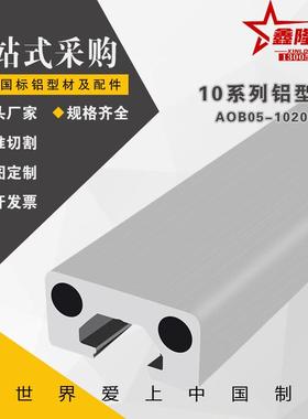 AOB05-1020M通用铝合金型材10系列导轨框架工字型米思米HFSFIN5