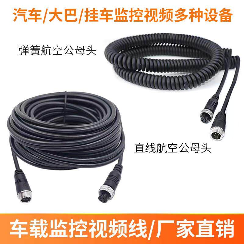 货车挂车弹簧线航空头车载倒车影像四路监控连接线摄像视频延长线