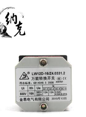 万能转换开关LW12D-16/Z4 0331.2 组合开关 电源切换开关