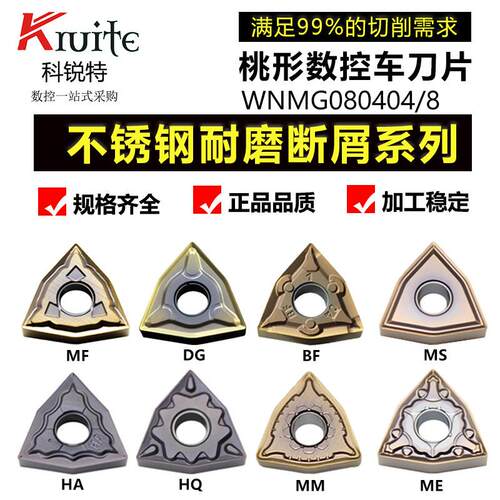 数控刀片 不锈钢 桃形刀粒 WNMG0804/08外圆 BF MS精加工断削锋利