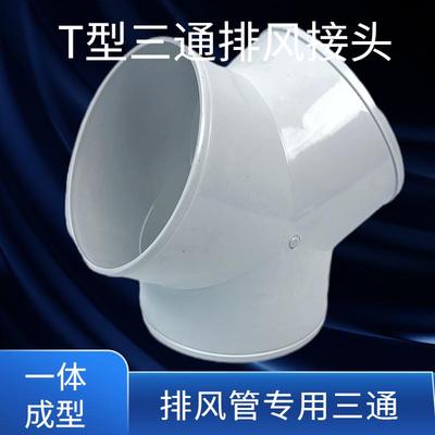 PVC管件三通y型排风管三通浴霸100排气铝箔气管风管塑料抽油烟机