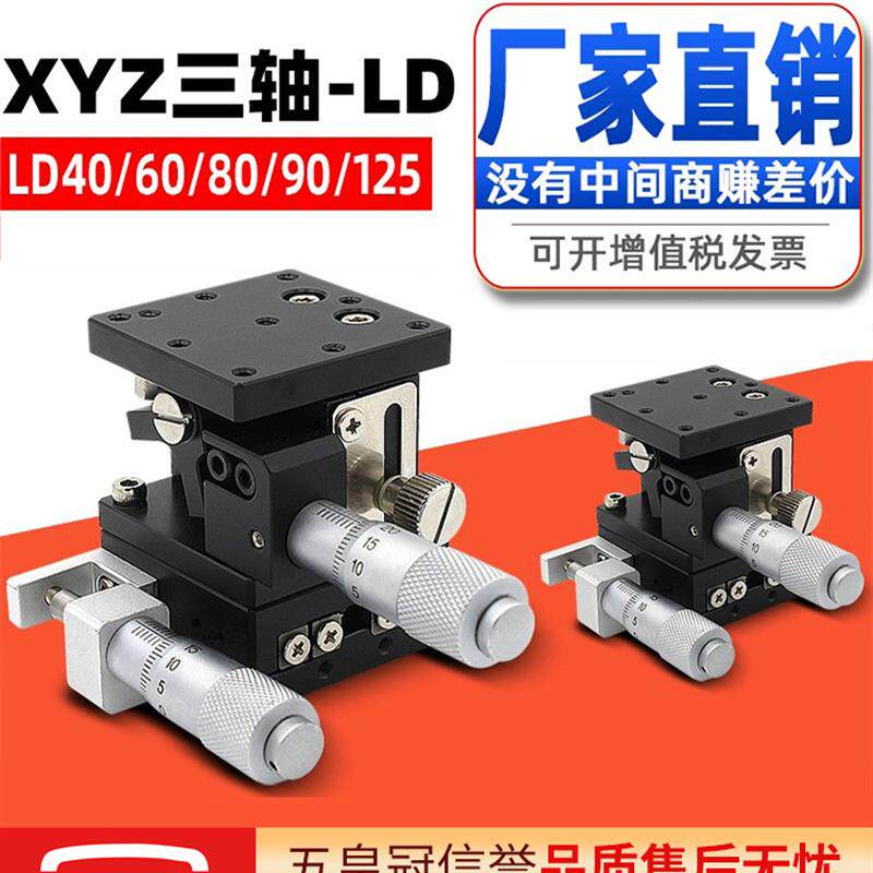 XYZ轴精密位移平台LD60/40三轴手动微调升降工作台光学移动滑台