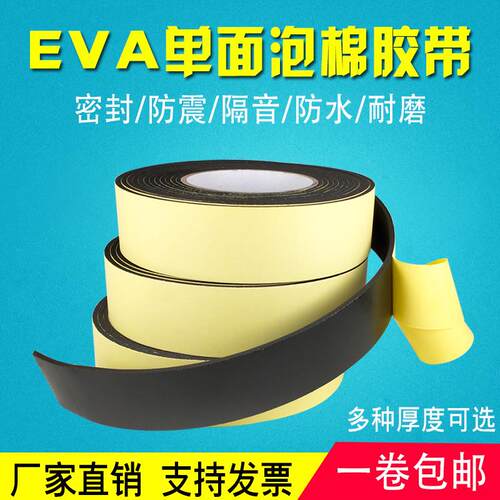 EVA海绵胶带单面强粘隔音加厚防撞胶垫泡沫密封胶条缓冲泡棉胶带