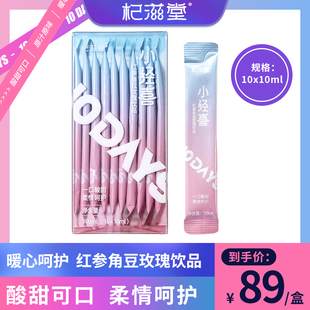 杞滋堂小经喜红参玫瑰角豆饮10ml 10袋便携 直播专属