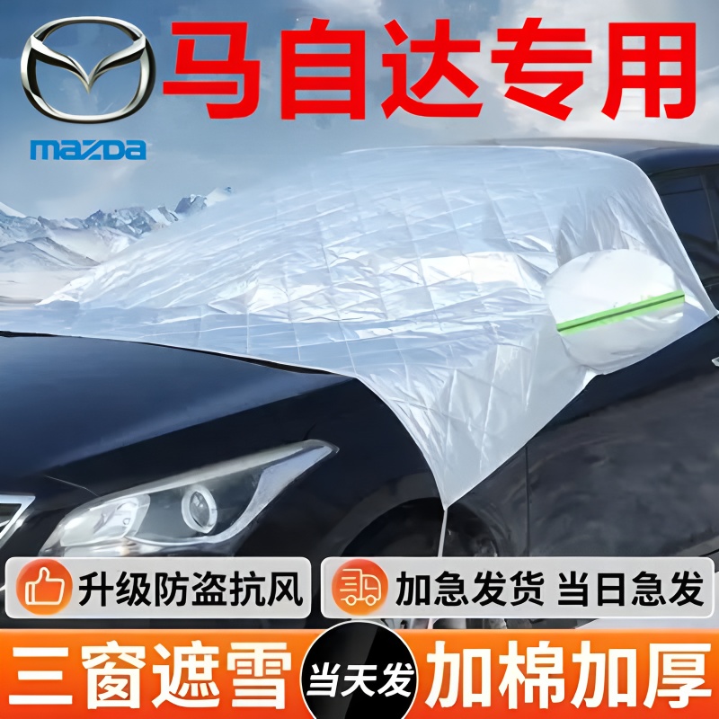 适用于马自达3昂克赛拉CX4 CX5 汽车前挡风玻璃防冻罩遮雪挡防霜