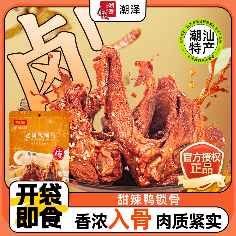 老肥彭鸭锁骨鸭架卤味解馋零食小吃熟食开袋即食休闲食品宵夜充饥